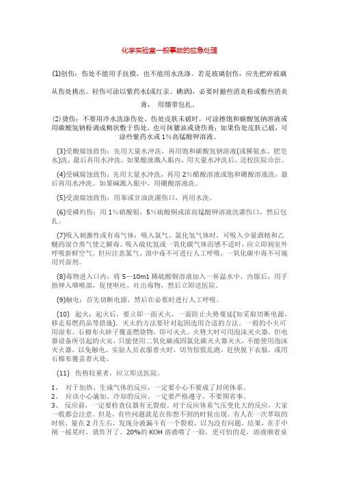 化学实验室一般事故的应急处理