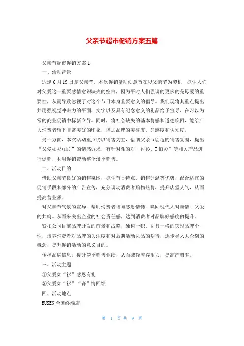 父亲节超市促销方案五篇