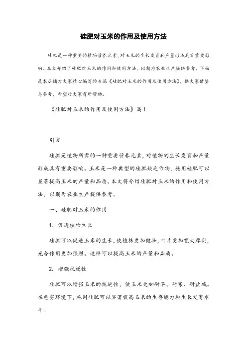 硅肥对玉米的作用及使用方法