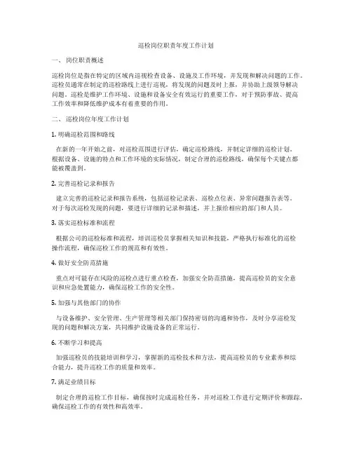 巡检岗位职责年度工作计划