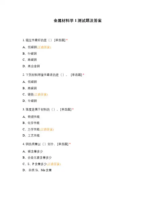 金属材料学1测试题及答案