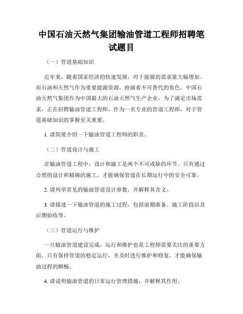中国石油天然气集团输油管道工程师招聘笔试题目
