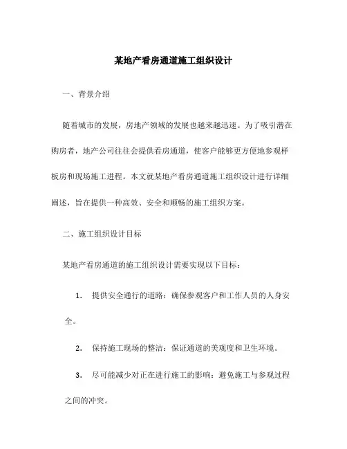 某地产看房通道施工组织设计