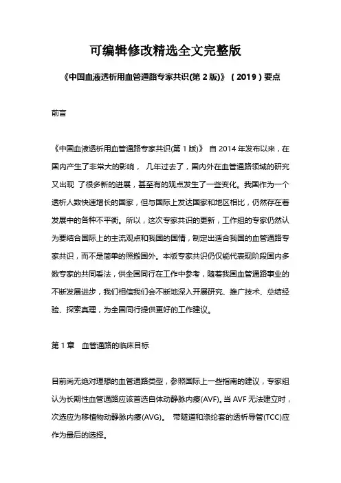 《中国血液透析用血管通路专家共识(第2版)》(2019)要点精选全文完整版