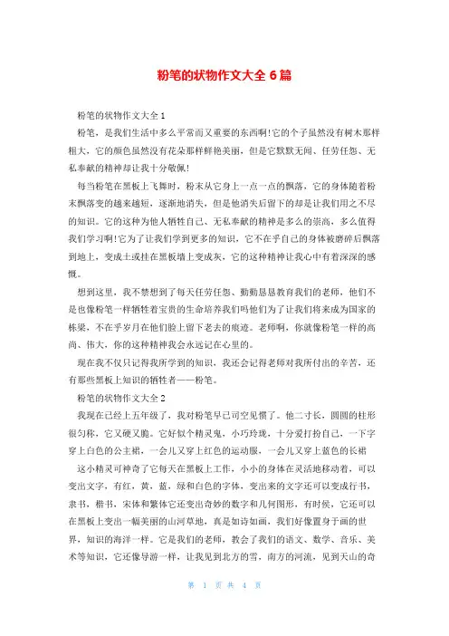 粉笔的状物作文大全6篇