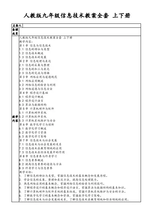 人教版九年级信息技术教案全套上下册