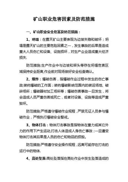 矿山职业危害因素及防范措施