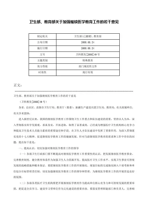 卫生部、教育部关于加强继续医学教育工作的若干意见-卫科教发[2008]49号