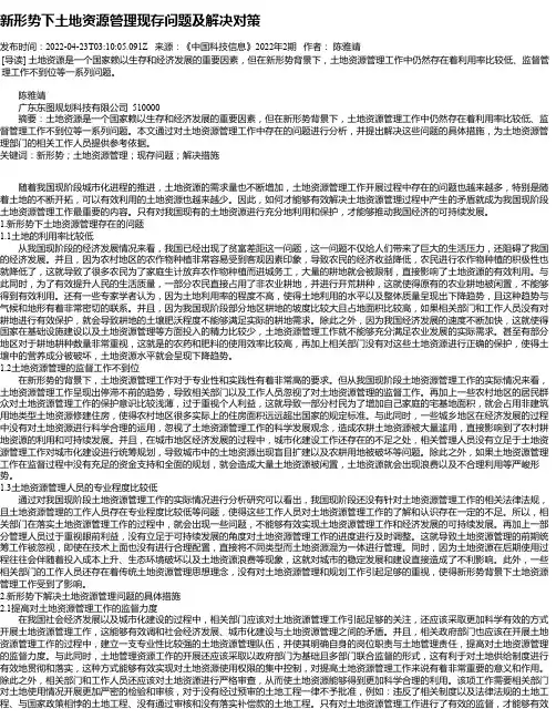 新形势下土地资源管理现存问题及解决对策