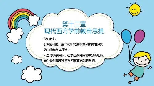 12学前教育简史 (第十二章 现代西方学前教育思想)