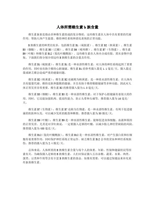 人体所需维生素b族含量