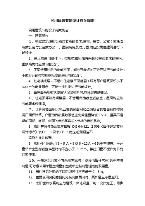 民用建筑节能设计有关规定