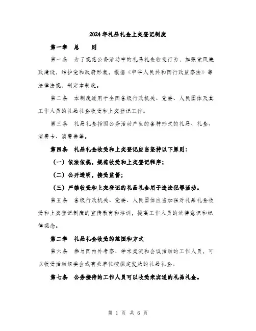 2024年礼品礼金上交登记制度（2篇）