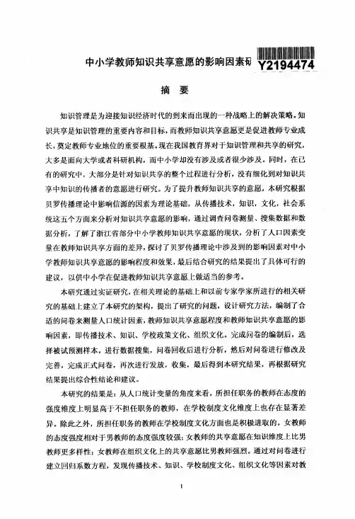 中小学教师知识共享意愿影响因素研究