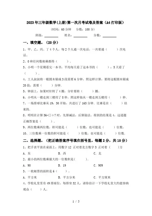 2023年三年级数学(上册)第一次月考试卷及答案(A4打印版)