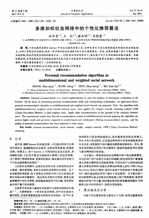 多维加权社会网络中的个性化推荐算法