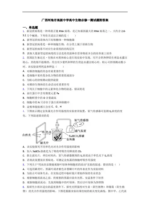 广西河池市高级中学高中生物必修一测试题附答案
