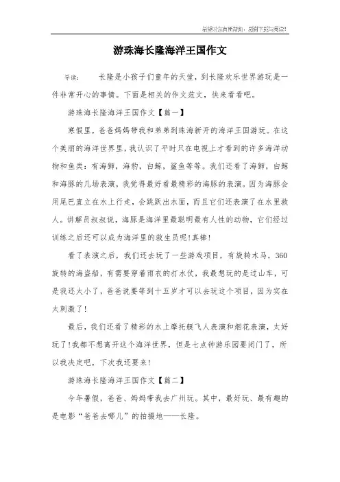 游珠海长隆海洋王国作文
