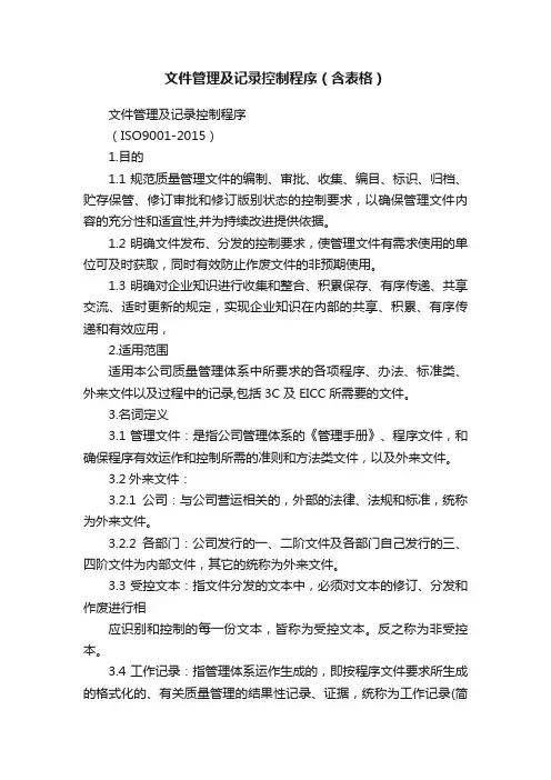 文件管理及记录控制程序（含表格）