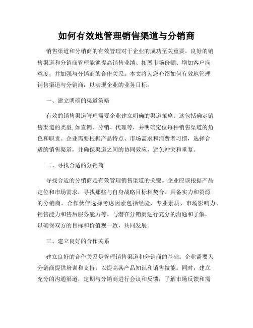 如何有效地管理销售渠道与分销商
