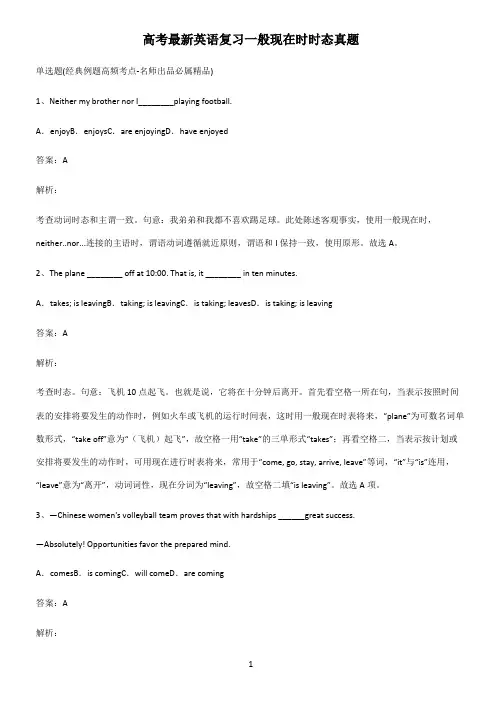 高考最新英语复习一般现在时时态真题