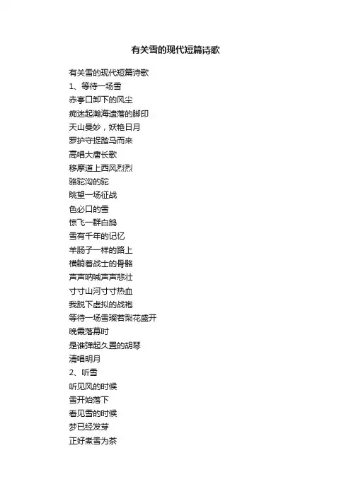 有关雪的现代短篇诗歌