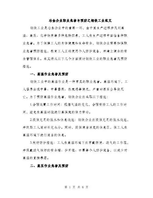 冶金企业职业危害与预防之钢铁工业范文（二篇）