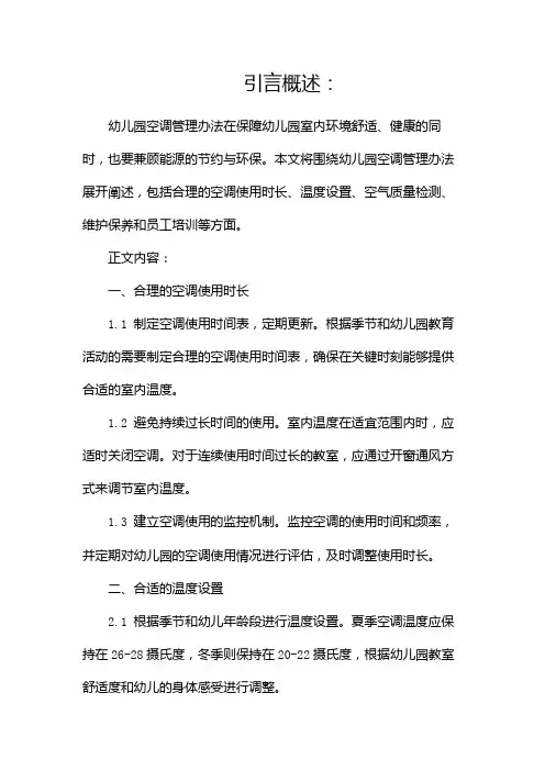 幼儿园空调管理办法