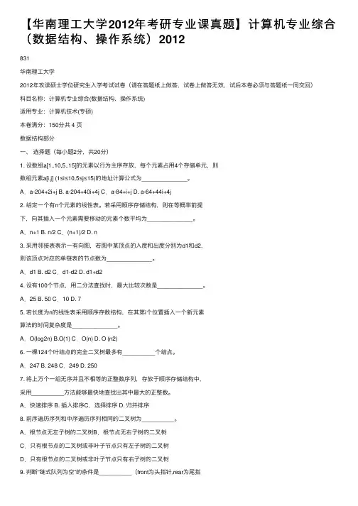 【华南理工大学2012年考研专业课真题】计算机专业综合（数据结构、操作系统）2012
