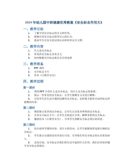 2024年幼儿园中班健康优秀教案《安全标志作用大》