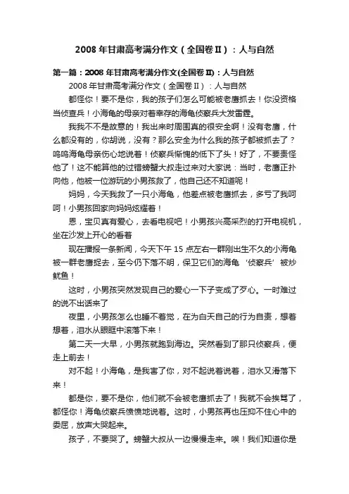 2008年甘肃高考满分作文（全国卷II）：人与自然