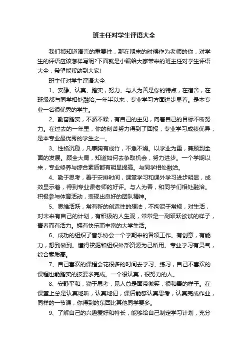 班主任对学生评语大全