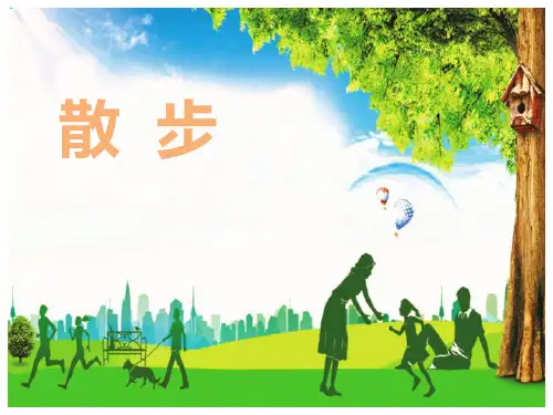 部编版七年级上册语文《散步》PPT优秀课件