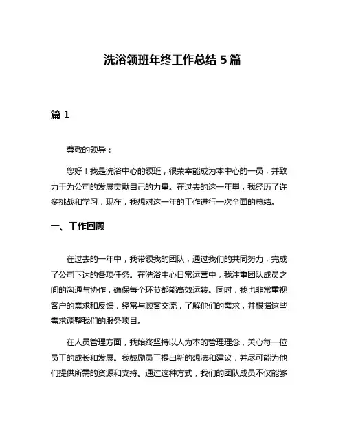 洗浴领班年终工作总结5篇
