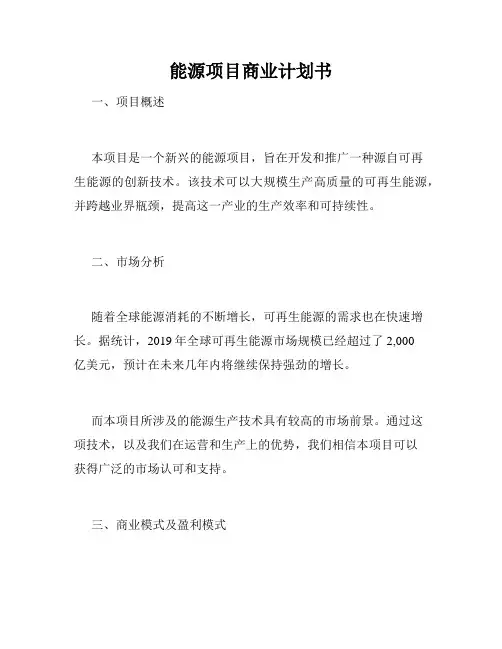 能源项目商业计划书