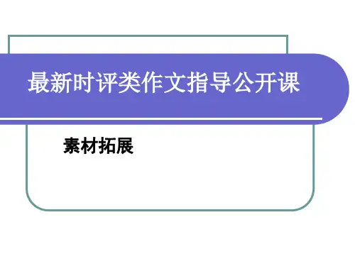 最新时评类作文指导公开课(共34张)分析