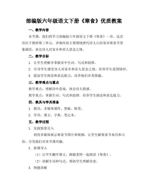 部编版六年级语文下册《寒食》优质教案