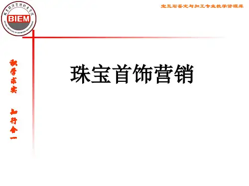 珠宝新产品定价策略--撇脂定价.