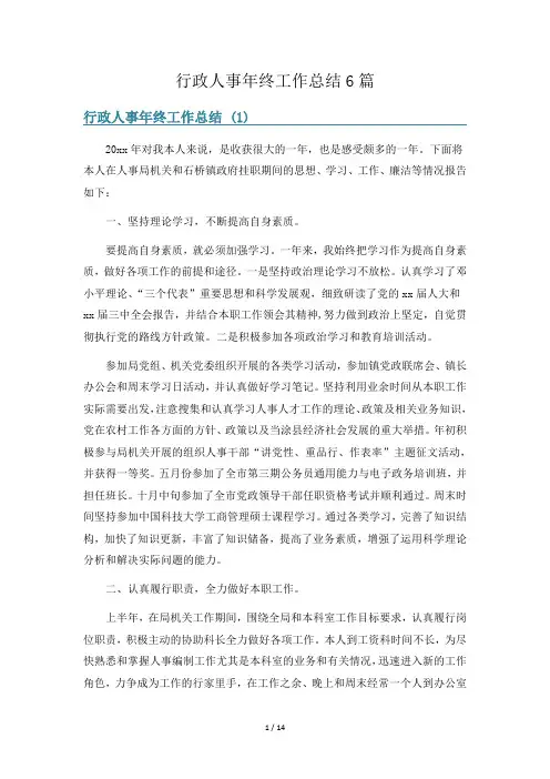 行政人事年终工作总结6篇