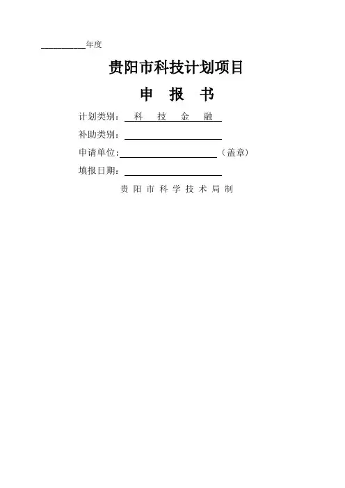 贵阳市科技计划项目申报书