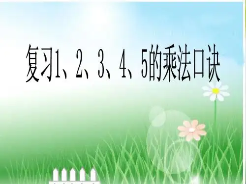 1-5乘法口诀复习课件