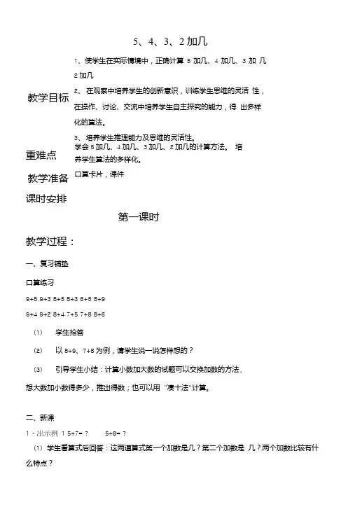 5432加几教案(3课时).doc