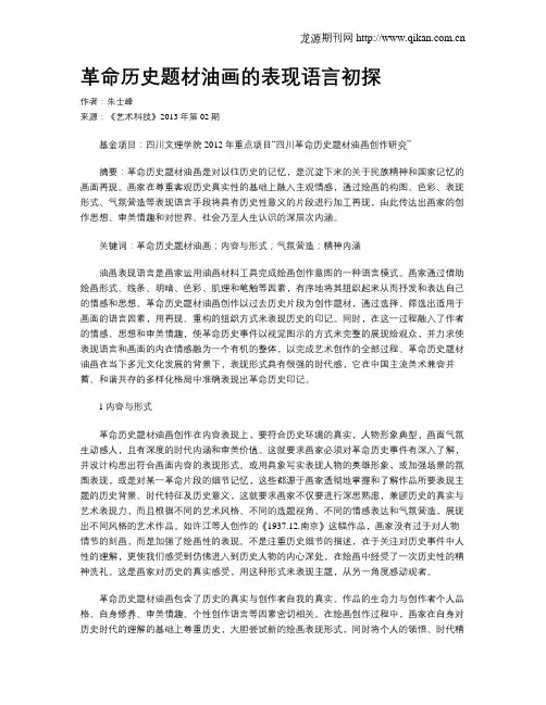 革命历史题材油画的表现语言初探