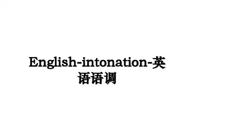 English-intonation-英语语调说课讲解