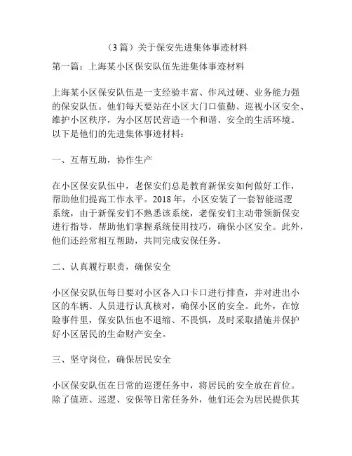 (3篇)关于保安先进集体事迹材料