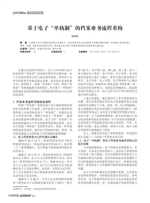 基于电子“单轨制”的档案业务流程重构