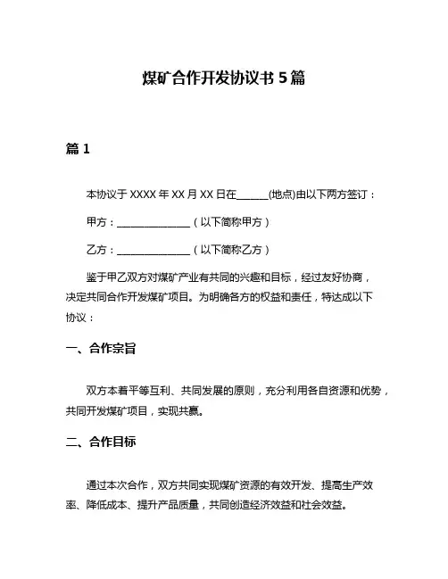 煤矿合作开发协议书5篇