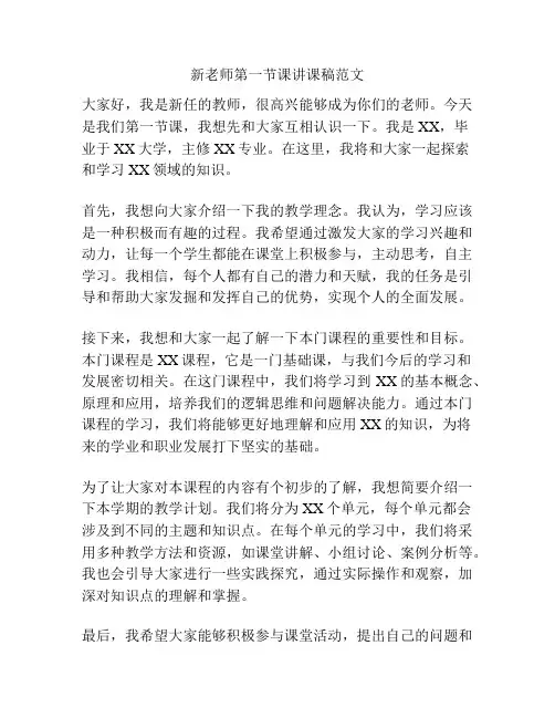 新老师第一节课讲课稿范文