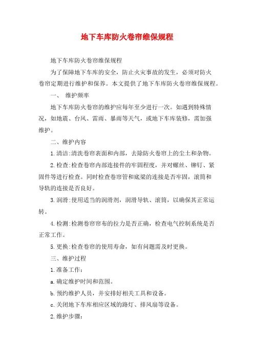 地下车库防火卷帘维保规程
