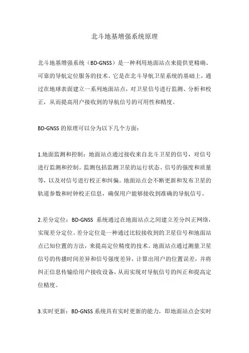 北斗地基增强系统原理